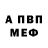 МЕФ мука MrThrowUps